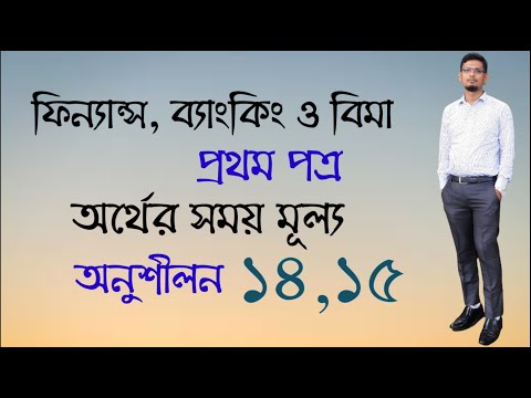 HSC Finance । 1st paper । Chapter 3 । Exercise 14,15