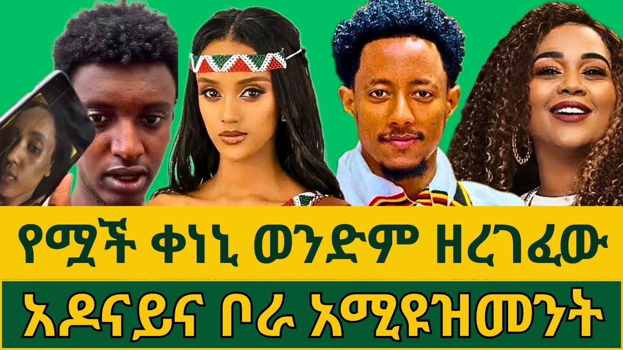 የሟች ቀነኒ ወንድም ሊበን አዱኛ ያልተጠበቀውን ተናገረ | የአዶናይና የቦራ አምዩዝመንት አነጋጋሪና አስገራሚ ስምምነት | አቢ ላቀው ታሪክ ሠራች