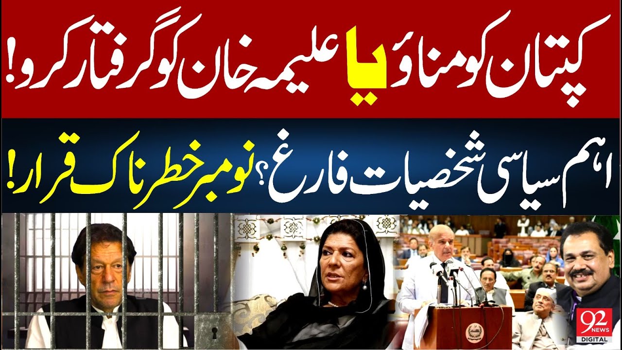 Key Political Figure Dismissed? | Convince Kaptan or Arrest Aleema Khan ...