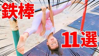 【4歳】鉄棒技11選！
