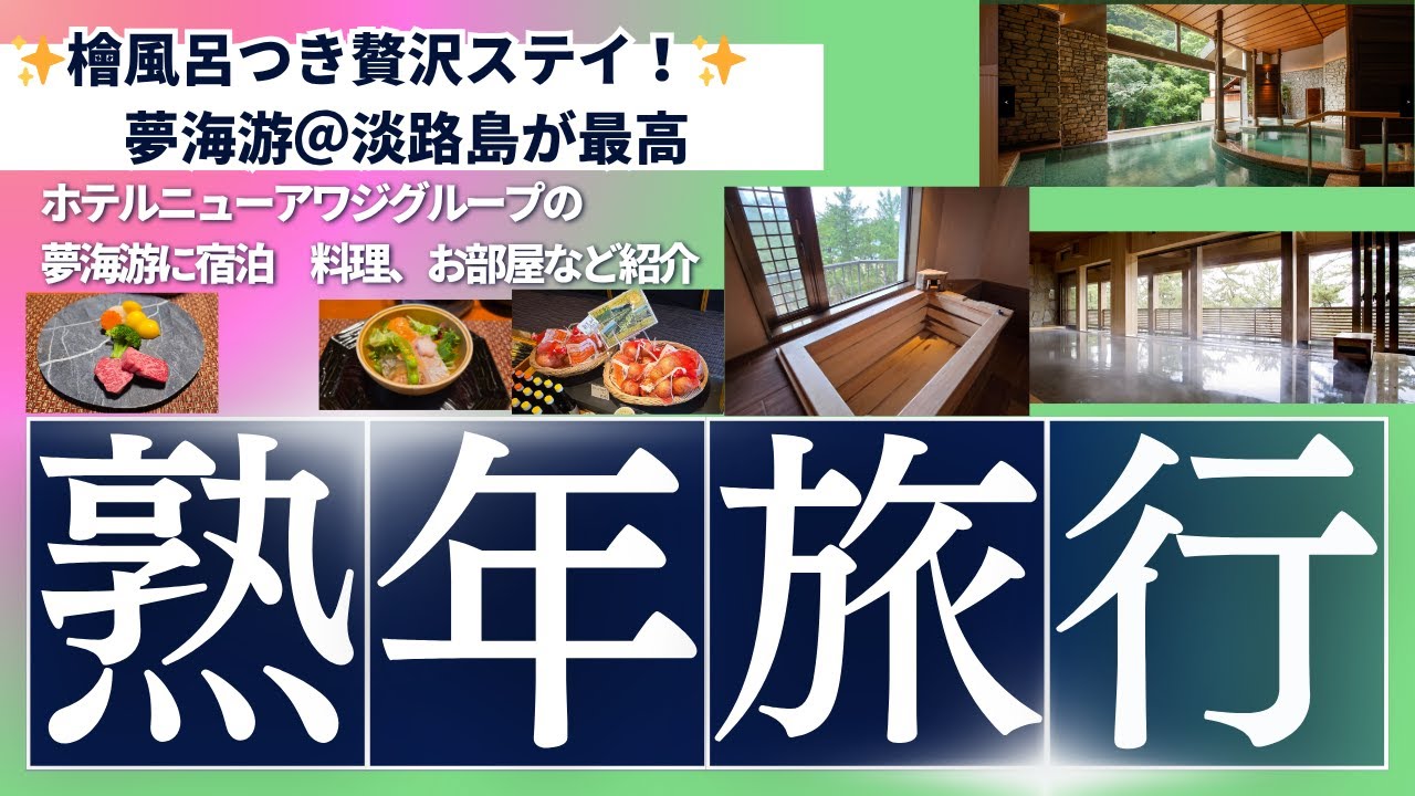 【淡路島】ホテルニューアワジグループの夢海游に宿泊！檜風呂付き客室＆絶品グルメに癒される宿🌊家族旅行での滞在に最適！淡路島「夢海游」でステイ【ビーチ・プール】和みフロアとはこんなところです。