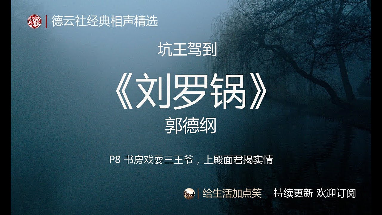 郭德纲单口相声助眠 坑王驾到之 刘罗锅 P8 12 德云社相声精选 持续更新 无损音质 高清 Youtube