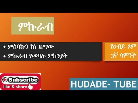 የዐብይ ጾም 3ኛ ሳምንት(ምኩራብ) የዕለተ እሑድ ምስባክና የሳምንቱ ትርጉም