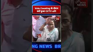 #watch: Mamata Banerjee ने Vote Counting के दौरान लगाया CCTV बंद करने का आरोप! | Live India News