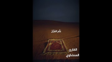 بدايه سورة الرحمن من سيد التلاوة الشيخ الباكي محمد صديق المنشاوي #محمد_صديق_المنشاوي رحمه الله