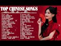 Top chinese songs 2024  best chinese music playlist  mandarin chinese song chinese songs