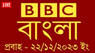 bbc  bangla news live |  | bbc bangla news | bbc bangla probaho | bbc news Upload