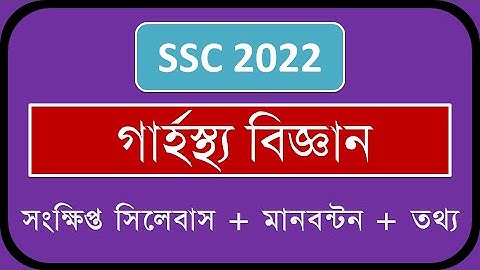 SSC Short Syllabus 2022 - Home Science Short Syllabus - Garhostho Biggan - Learner Area