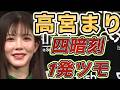 【高宮まり】Мリーグ役満四暗刻一発ツモ