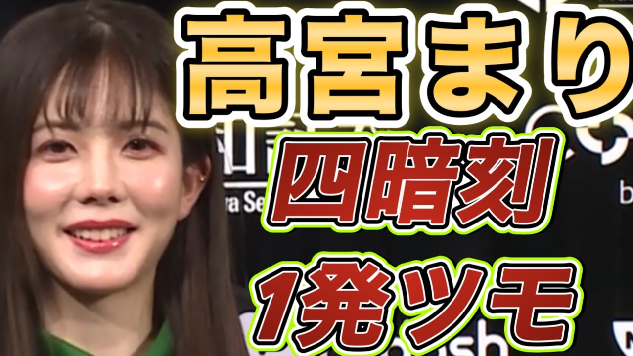 【高宮まり】Мリーグ役満四暗刻一発ツモ