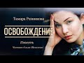 Освобождение - Тамара Резникова │Повесть │Аудиокнига │Христианская