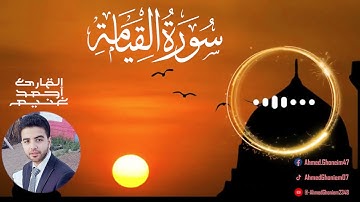 سورة القيامة كاملة - أحمد غنيم | Surah Al Keyama - Ahmed Ghoneim