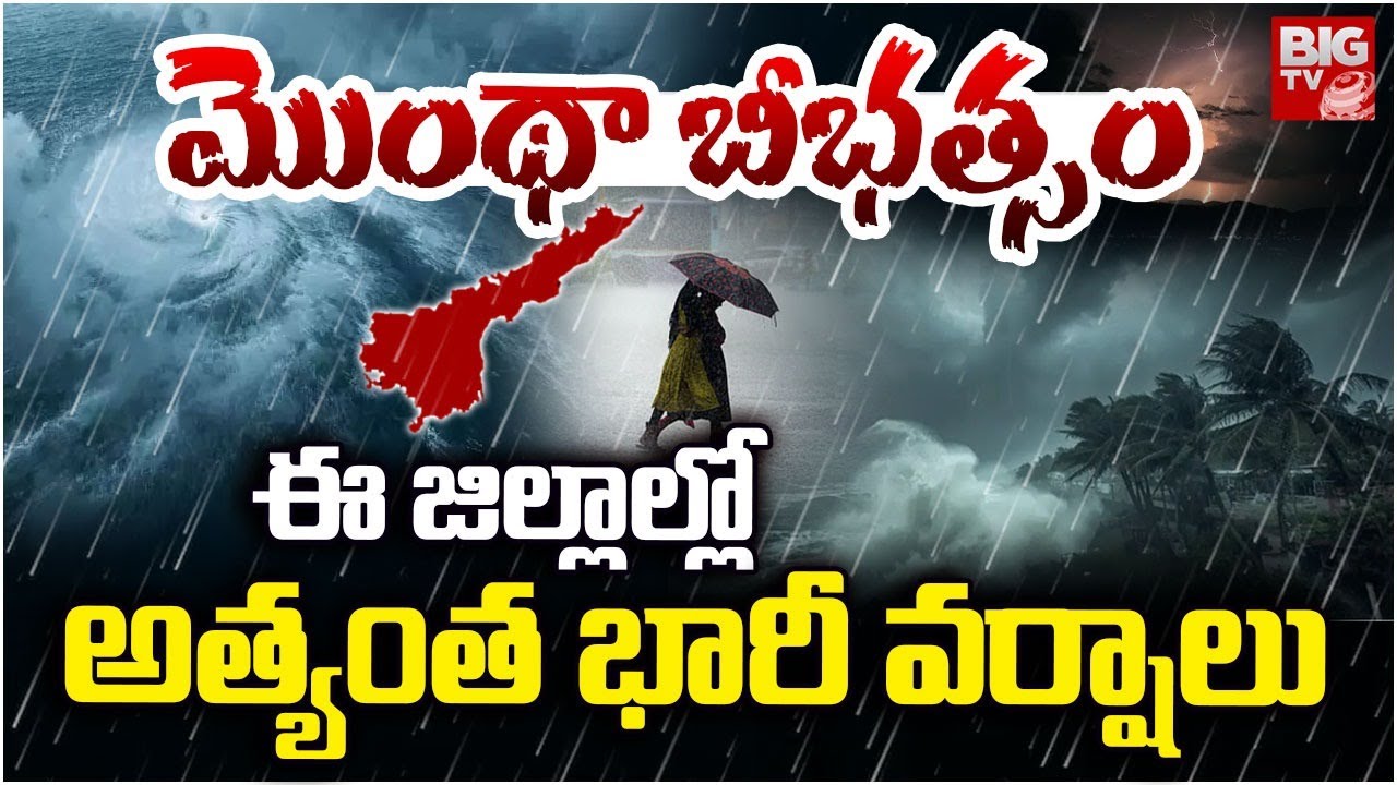 మొంథా బీభత్సం | Montha Cyclone Warning Updates | Heavy Rains In AP ...