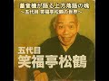蓄音機が語る上方落語の魂 〜五代目 笑福亭松鶴の世界〜 - YouTube