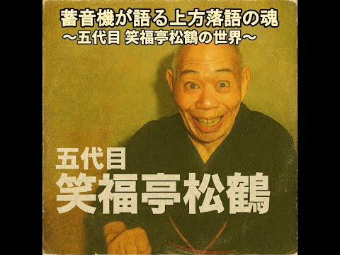 蓄音機が語る上方落語の魂 〜五代目 笑福亭松鶴の世界〜 - YouTube