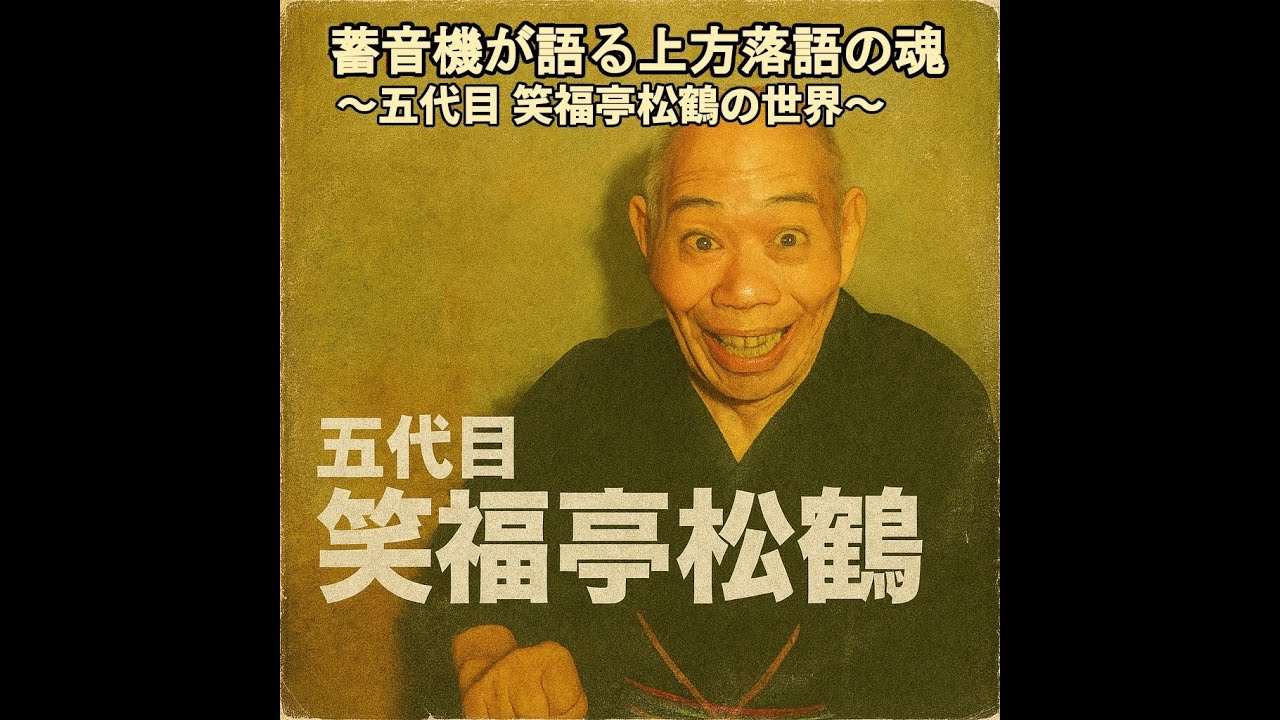 蓄音機が語る上方落語の魂 〜五代目 笑福亭松鶴の世界〜 - YouTube