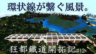 Minecraft Railway Development 12: Kyotoh Railway Loop Line that connects around the city! screenshot 4