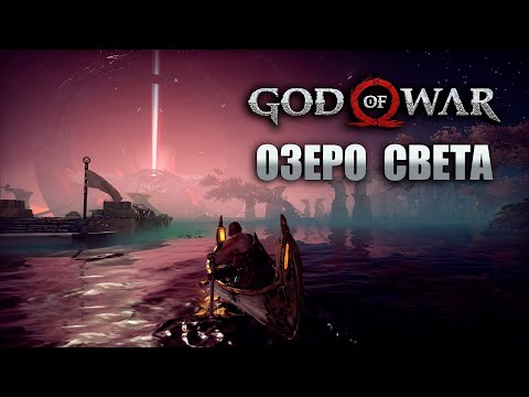 Альвхейм, озеро света! Прохождение God of War #15