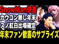 SnowManから年末ビックニュースで紅白出場濃厚な理由が！？カウコン放送ナシの大晦日にあるメンバーがファンを救うことになる！？