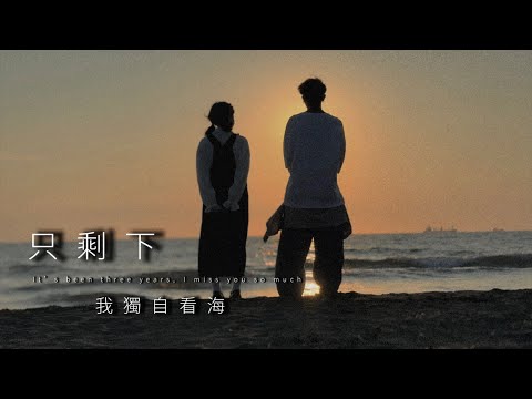 翁祥-只剩下我獨自看海 （prod. by Tmlm）Official Music Video