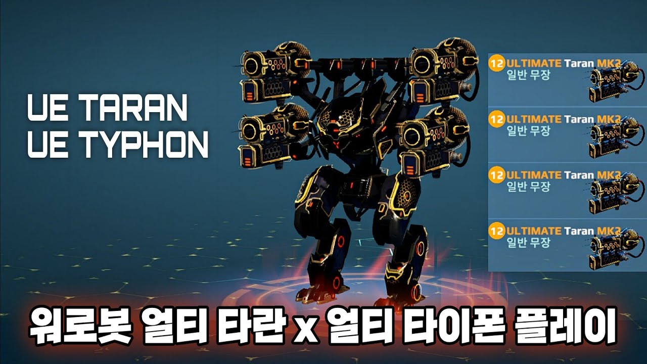 워로봇 얼티 타란 x 얼티 타이폰 플레이/War Robots UE Taran x UE Typhon Gameplay