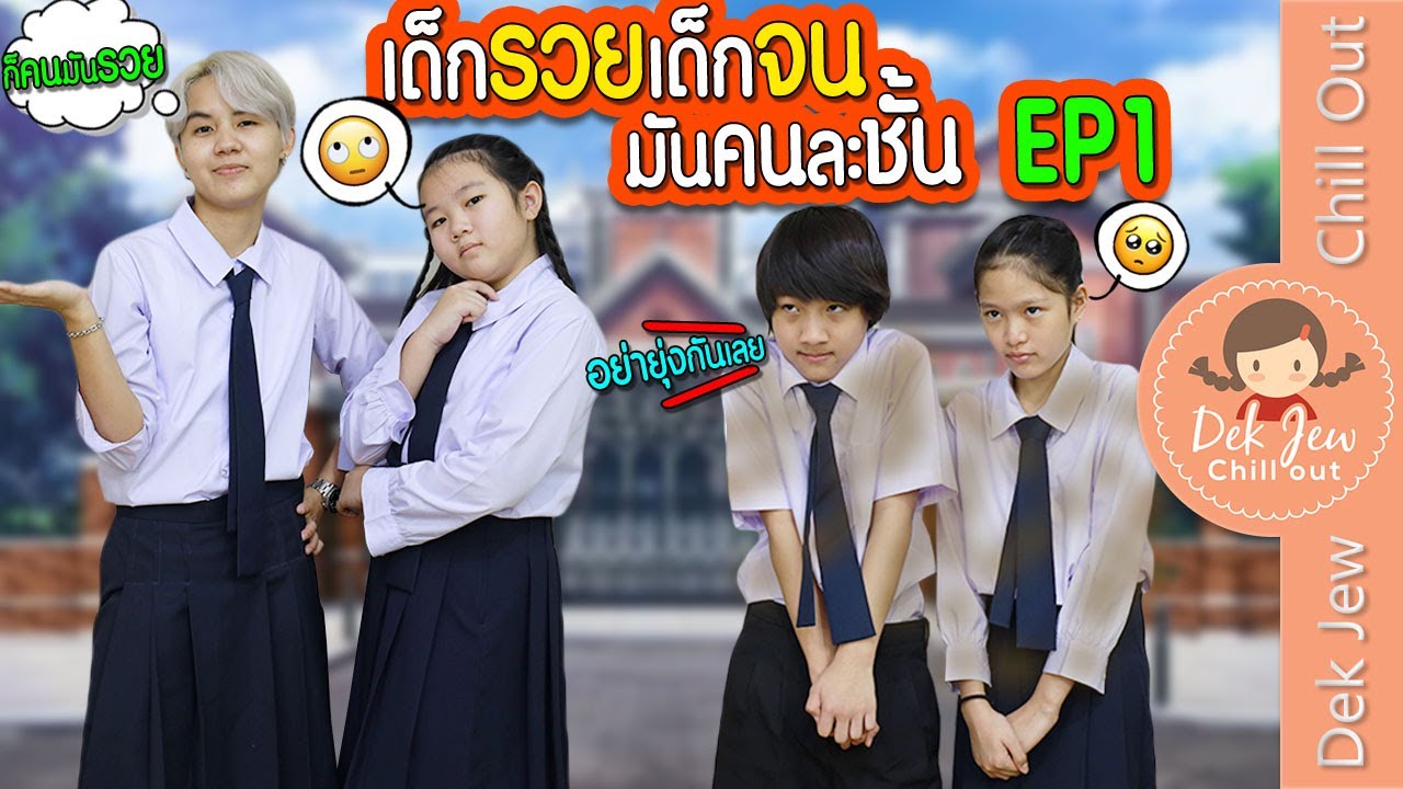 เด็กรวยเด็กจน มันคนละชั้น EP1 | ละครเด็กจิ๋ว