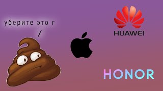 Apple & Huawei, А Не Пора Ли Вам Умереть?