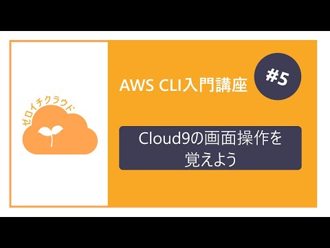 AWSCLI入門講座 - 5.Cloud9の画面操作