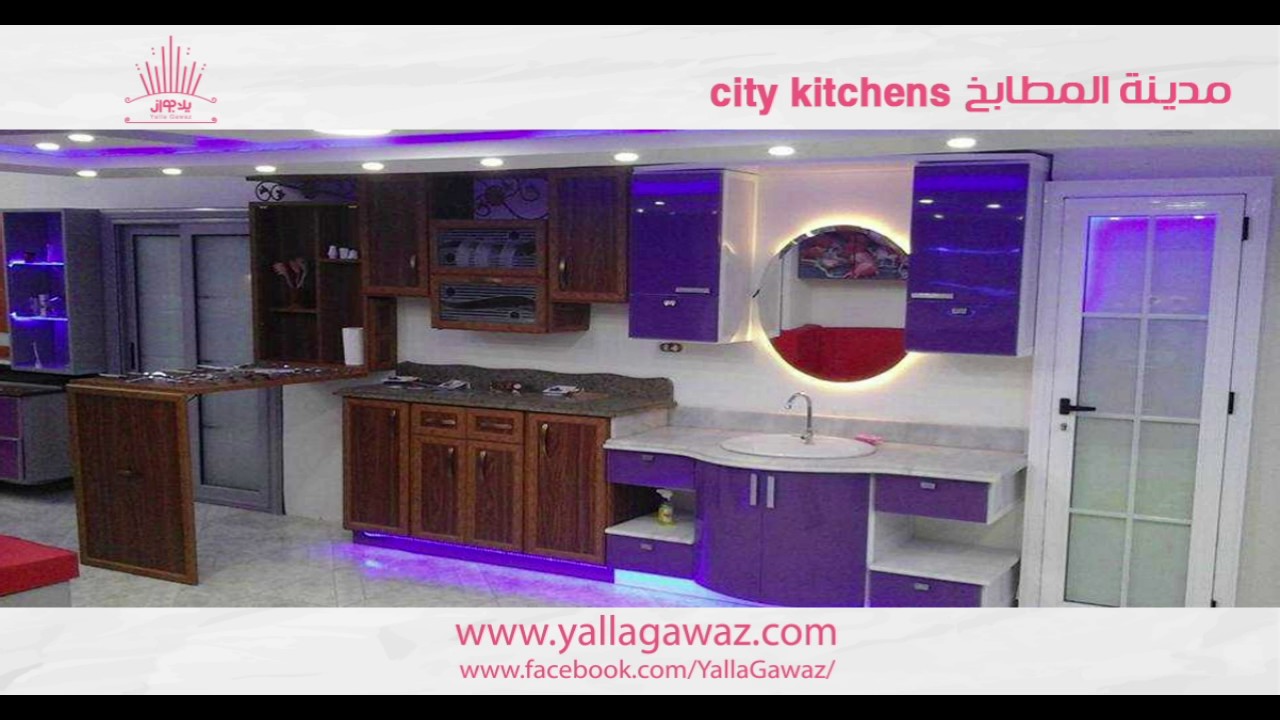 City Kitchens مدينة المطابخ خصومات حصرية لعملاء يلا جواز YouTube