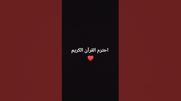 أحترم القرآن الكريم ❤️ #explore #اكسبلور #ترند #تيك_توك #راحة_نفسية #قرآن #لايك #قران_كريم