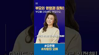 부모의 영향과 상처 #오은영 #오은영박사 #자녀상담 #자식 #영향 #상처 #인격 #인정 #매일1퍼센트