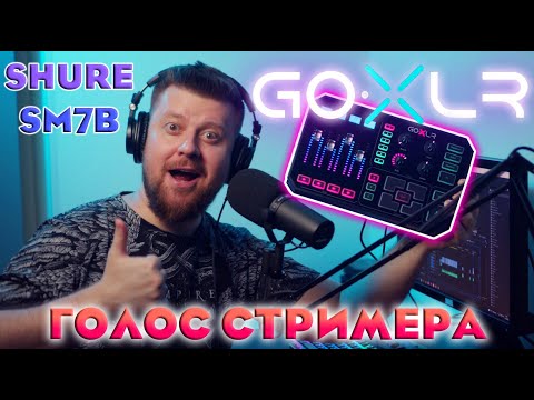 Видео: GO XLR + SHURE SM7B Лучший звук для стрима? Сравнение с DBX 286s SSL 2 Настройка и обработка голоса