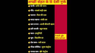 अच्छी सेहत के 11 देसी नुक्ते #gsgeneral #generalstudies #gkgsdiscussion