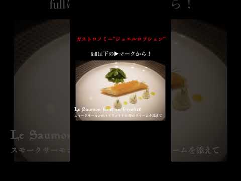 ガストロノミー"ジョエル・ロブション"　恵比寿ガーデンプレイス　Gastronomy Joël Robuchon