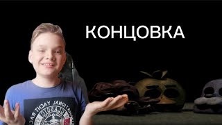 МЫ УЗНАЛИ КОНЦОВКУ ЭТОЙ ИГРЫ:Five Nights At Freddy 3