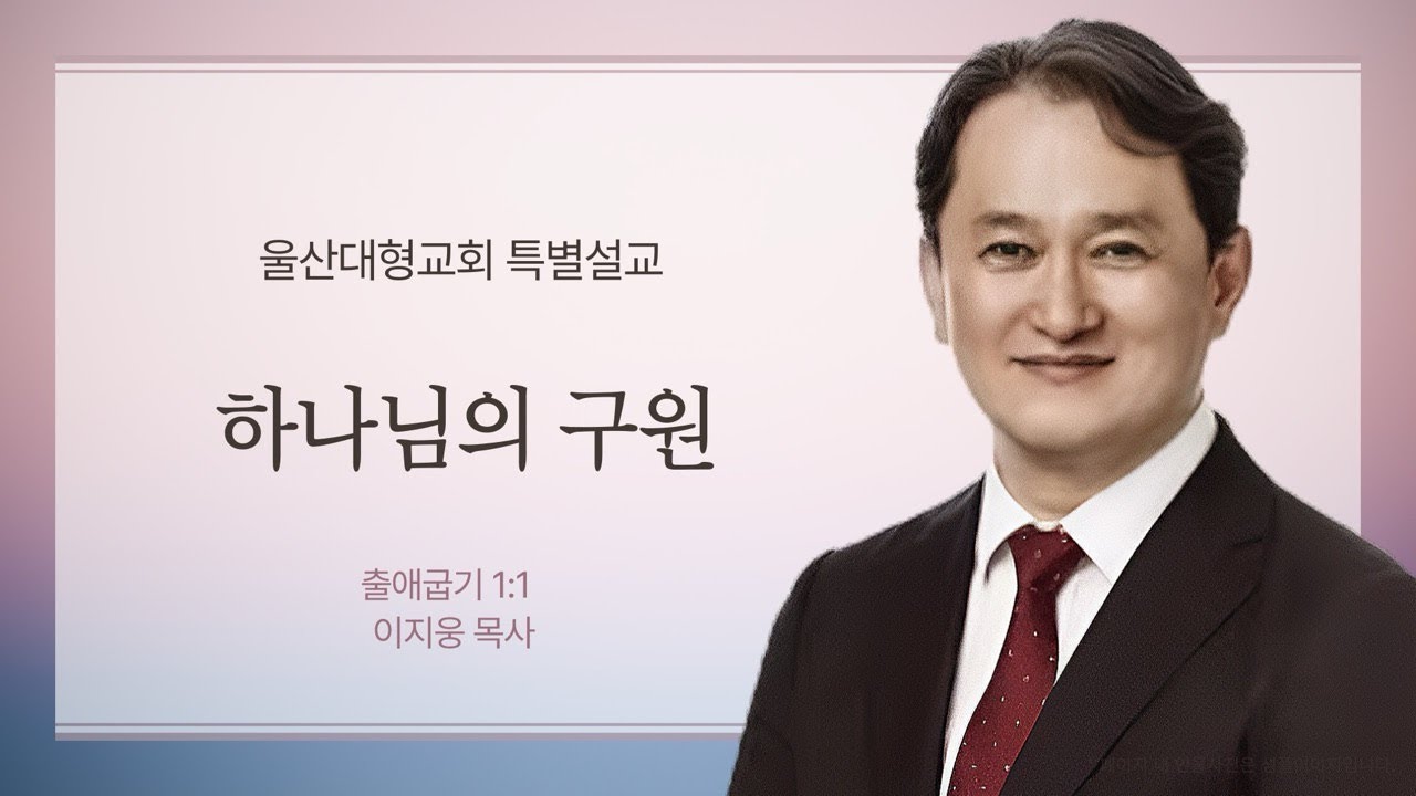 하나님의 구원 l 출1:1