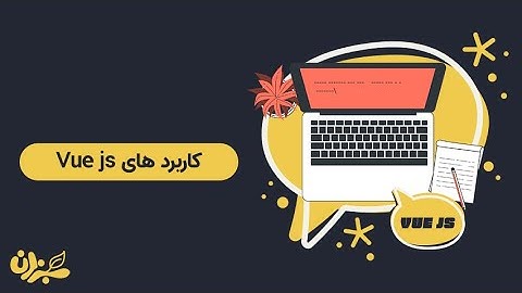 کاربردهای ویو جی اس چیست ؟ | Vue Js