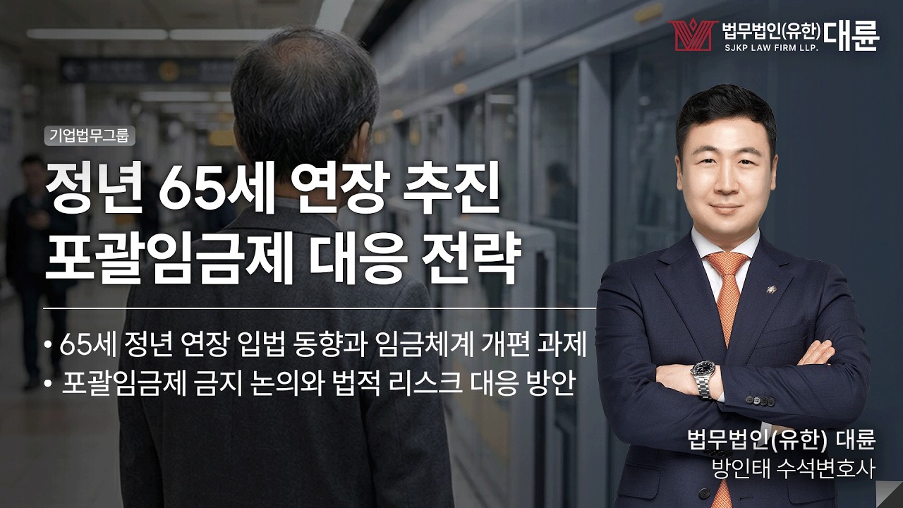 65세 정년 연장, 포괄임금제 금지법 관련 기업별 대응 전략 및 사례