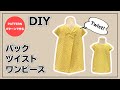 【パターンで作る】バックツイストワンピースの作り方【子供服DIY】How to make a back twist dress for kids