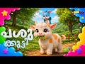 പശുക്കുട്ടി | Pasukutti - Malayalam Kid's Song