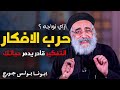 اهدى وسلمها لربنا إزاي أوقف سيل الأفكار ابونا بولس جورج 