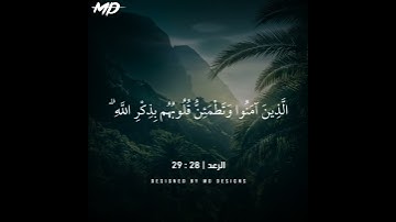 حالات واتس قرأن كريم | سورة الرعد ❤️