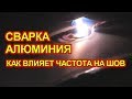 Аргоновая сварка алюминия на разных частотах. Мастер класс от Американцев.