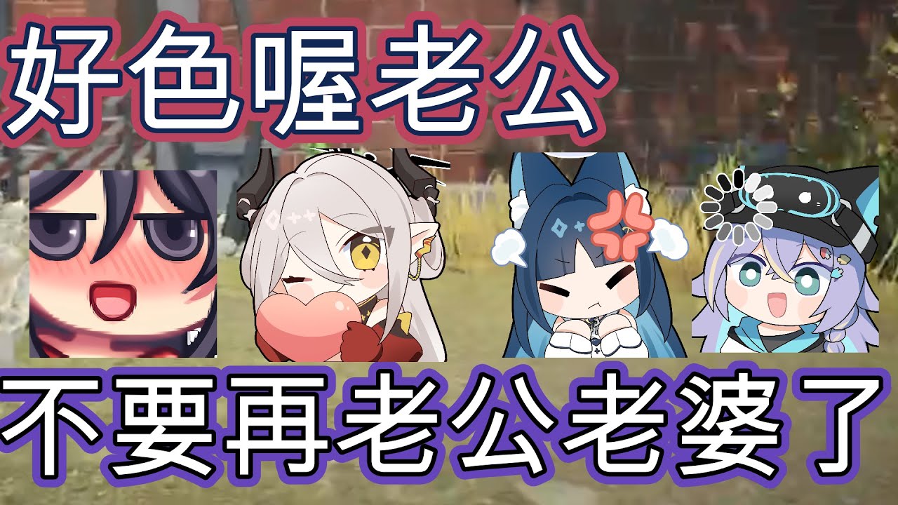 【玥itsuki精華】老公一棒把妳打死 ft. KSP、祈iruni、実hitomi - 11/10 Mimesis