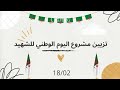 تزيين مشروع ليوم الشهيد 18 فيفري 
