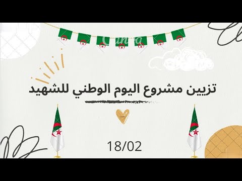 تزيين مشروع ليوم الشهيد 18 فيفري 