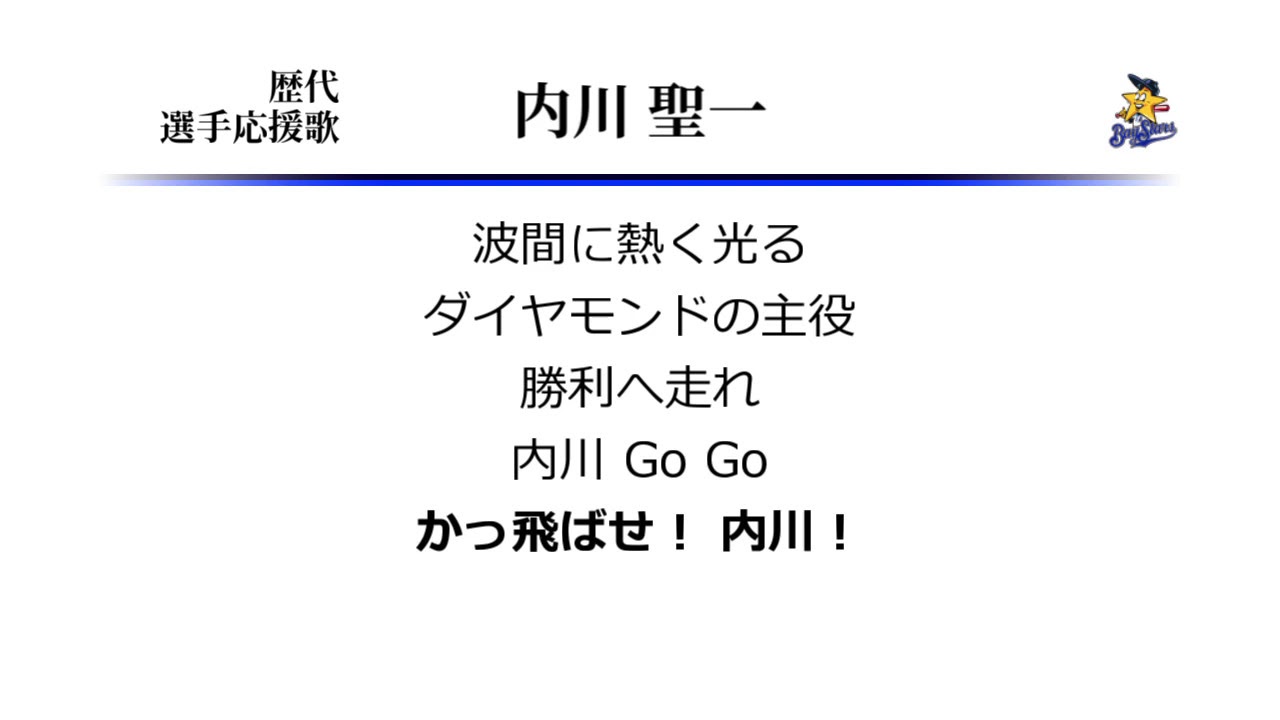 横浜ベイスターズ 内川聖一 応援歌 Midi Youtube