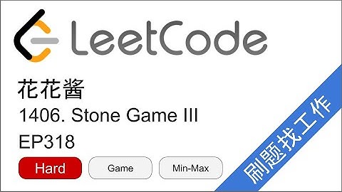 花花酱 LeetCode 1406. Stone Game III - 刷题找工作 EP318