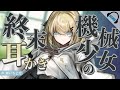 【耳かきASMR】機械少女の終末耳かき【バイノーラル】