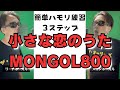 【ハモリ練習】小さな恋のうた(MONGOL800)3ステップで簡単ハモリ
